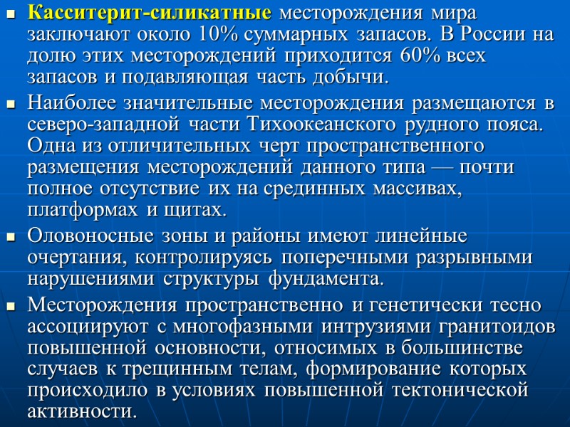 Касситерит-силикатные месторождения мира заключают около 10% суммарных запасов. В России на долю этих месторождений